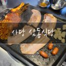 삼동허브(주) | 사당역 생삼겹살 맛집 찐단골 후기