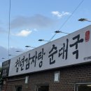 대전순대국 - 광진구 자양로18길 20 | 대전복합터미널맛집ㅣ24시간 든든한 한 끼! 청년감자탕순대국 대전가양점 후기