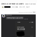 실시간) 전역한지 5년 넘은 하사관들한테 삥 뜯고있는 육군.JPG 이미지