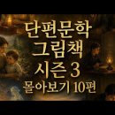 단편문학 그림책 시즌 3 몰아보기 10편 : 귀여운 여인, 살아 있는 송장, 행복, 크리스마스 선물, 아기 도련님, 사람은 무엇으로 이미지