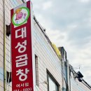 대성곱창여서점