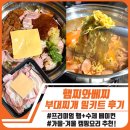 햄찌와베찌익스프레스 | 햄찌와베찌 수제베이컨 부대찌개 밀키트 솔직후기｜가을·겨울 캠핑요리 추천!