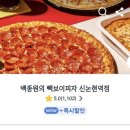 빽보이피자신논현역점