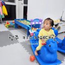 광주 꿀잼키즈룸 첨단2지구점 넓어서 좋은 키즈카페 대관 후기!