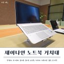 제이나인 | 휴대용 노트북&amp;태블릿 거치대_만원대 가성비 접이식 거치대 제이나인 내돈내산 솔직후기