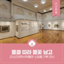 군산근대역사박물관 소장품 기획 전시 - &#39;물결 따라 물꽃 남고&#39;