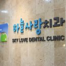 하늘사랑치과의원 이미지