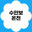 리몬스온천사우나 | 충주 가볼만한곳 💦 수안보온천 노천탕·가족탕·호텔·리조트·맛집 총정리!