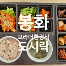 봉화 도시락 추천 백두대간 수목원 가는 길, 브라더한정식도시락 포장 후기