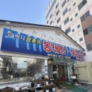 바다양푼이동태탕(광주첨단점) | [첨단 점심 맛집] 바다양푼이 동태탕(내장탕) '내돈내산'