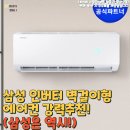 삼성 인버터 벽걸이형에어컨 강력추천 (삼성은 역시!)