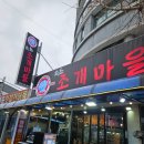 불탄포차 | 속초 조개구이 맛집, 속초조개마을에서 무한리필 조개구이와 삼겹살을