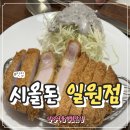 일원 | 삼성 서울병원 맛집 시올돈 일원점 돈카츠 후기