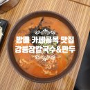 방배뒷벌어린이공원 공중화장실 | 방배동칼국수 강릉장칼국수 만두