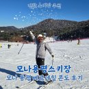 [모나용평 스키장]모나 용평 베르데힐 콘도 숙소 후기 200% 만족한 스키 즐기기