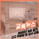 웰이스턴영어 | 2020년 8월 정기 신규 학원장 및 강사 교육 (후기)