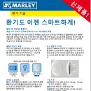 [전열교환기 제품 소개] 말리(Marley)사의 스마트 벤틸레이터(Smart Ventilator) 이미지