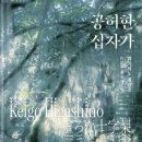 (주)참사람 | [리뷰] 공허한 십자가/히가시노 게이고