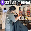 홍대 바버샵 추천!머리숱 많은 남편도 인정한 뱅가드 바버샵 리얼후기