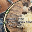 서대전여자고등학교 | [대전] 부모님 모시고 가기 좋은 대전 흑염소 맛집 : 약선흑염소 도마점