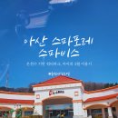 아산온천로 | 온천워터파크 아산스파포레 스파비스 아이랑 3월 방문 후기