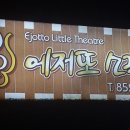에저또 소극장 이미지