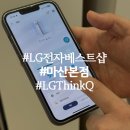 엘지전자마산센터 | 마산 석전동 LG전자 베스트샵 마산본점 LG ThinQ 체험기