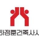 대관하정훈건축사사무소 이미지