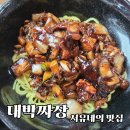 군산문화초등학교 | 군산문화동맛집 대박짜장 - 옛날짜장맛의 고소달큰한 간짜장 맛집(주차장정보 ○)