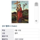 8월18일 성녀 헬레나축일 이미지