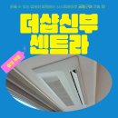 (주)센트라 | 더샵신부센트라 삼성 무풍 시스템에어컨 3대 공실 시공 후기 · 신축 아파트 공동구매 진행중