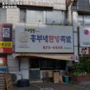 망월사역 고기집 흥부네한방족발 호원장암점 리뷰추천메뉴가격주차영업시간
