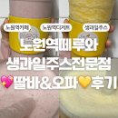 떼루와 | 떼루와노원2호점 딸바💖오파💛주스후기,노원역카페,상계역카페,마들역카페,상계역디저트,노원구청생과일주스