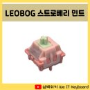 민트PC | [LEOBOG 스트로베리 민트]레오보그 스위치의 평균을 올려주는 저압 리니어