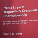 2024 르빵 바게트&amp;크루아상 챔피언십 방문 후기