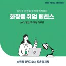 P-5F07 | [공지] [업데이트][전자책1] 26년 하반기 대비 화장품 영업/마케팅 취업에센스 (26년 8월)