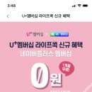 😇U플러스 라이프콕으로 네이버 멤버십 1개월 무료 신청하자🍀 이미지