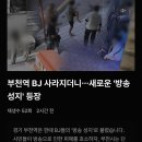부천역 BJ 근황 이미지