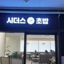 시더스초밥창원팔용점