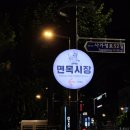 면목동-183 | 서울 선술집 면목시장 맛집 강태공의선술집(포장,혼술하기 좋은곳)