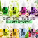 반하다클린 | [리뷰] 깔끔함에 반하다! 무니코틴 ‘클린리퀴드’ 솔직 후기