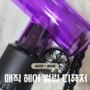 컬링헤어 | [내돈내산템] 바이온 매직 헤어 컬링 디퓨저 미용기기 사용 후기