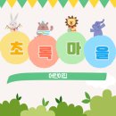 초록마을어린이집 네이버블로그