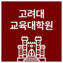 중원대학교 사회과학대학원 | 고려대 교육대학원 서류 면접준비