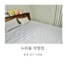 누리홈 | 예산 청양 보령 서산 내포 근처 홍성이불 저렴한곳 신혼부부 예단 추천 홍성 침구 누리홈 냉감이불 후기