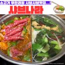 샤브나라 | [달서구감삼동맛집] 대구 샤브샤브 맛집 가성비 좋은 &#34;샤브나라&#34;