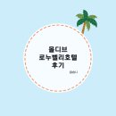 몰디브호텔 | [몰디브] 훌루말레 지역 로누벨리 호텔 후기 (샤워기필터 필수)