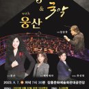 안산시립국악단&웅산 이미지