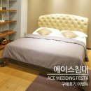 혼수침대 에이스침대 ACE WEDDING FESTA 구매후기 이벤트로 고민 끝내요