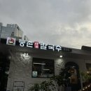 등촌샤브칼국수 불광점 이미지